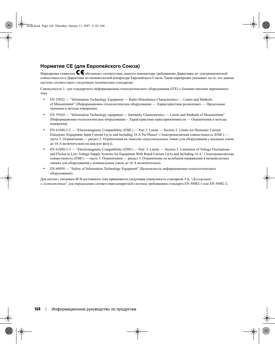 Норматив ce (для европейского союза) | Dell ECX User Manual | Page 166 / 222