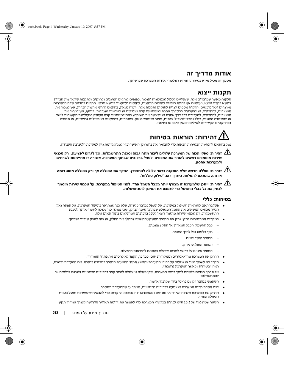 הז ךירדמ תודוא, אוציי תונקת, תוריהז : תוחיטב תוארוה | תוחיטב, יללכ | Dell ECX User Manual | Page 216 / 222