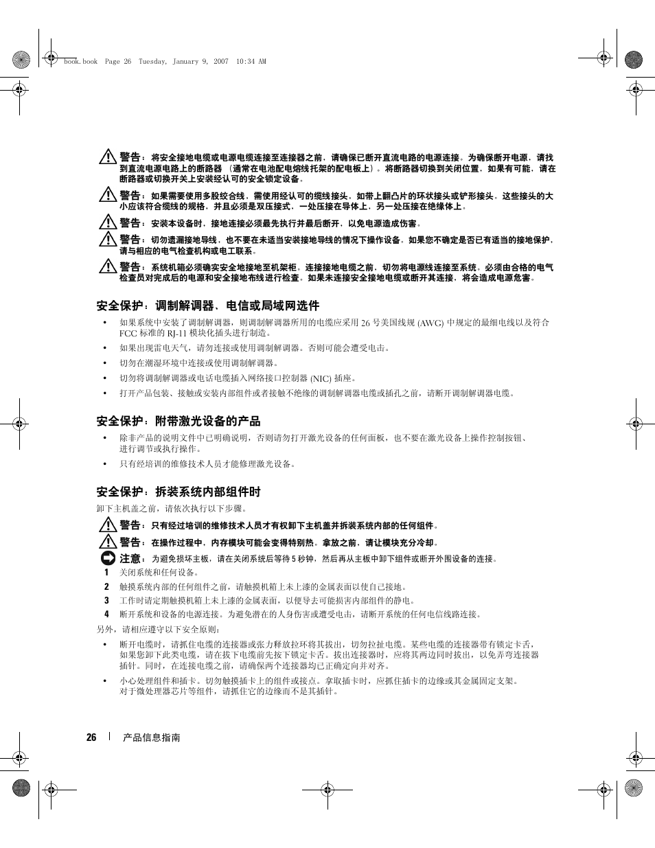 安全保护：调制解调器、电信或局域网选件, 安全保护：附带激光设备的产品, 安全保护：拆装系统内部组件时 | Dell ECX User Manual | Page 28 / 222