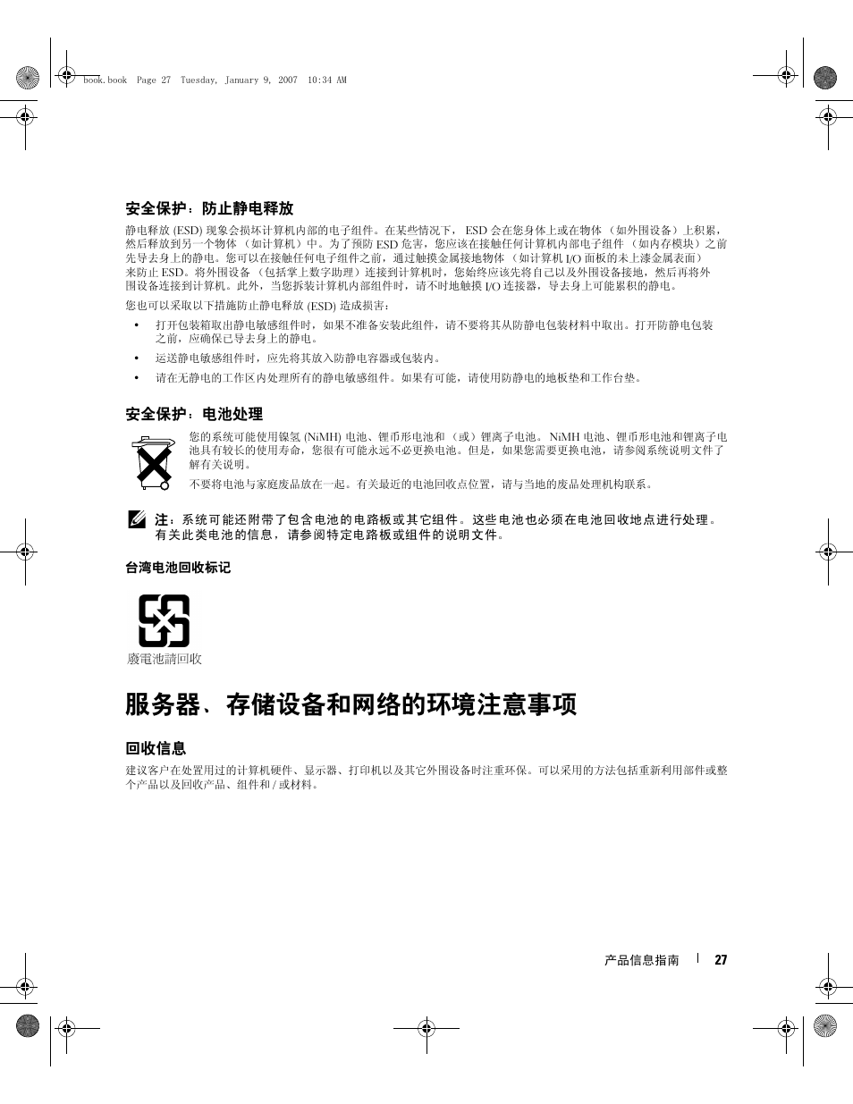 服务器、存储设备和网络的环境注意事项 | Dell ECX User Manual | Page 29 / 222