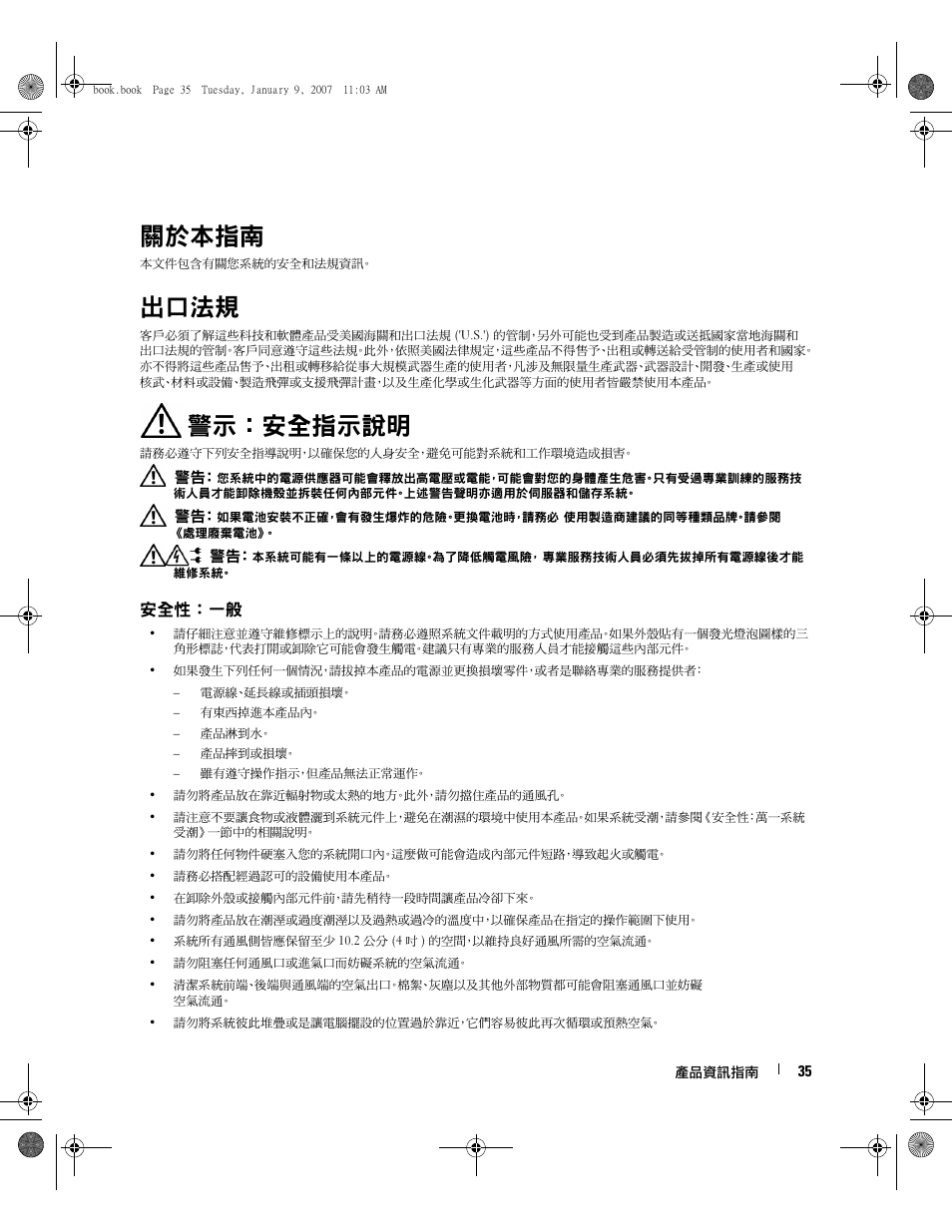 關於本指南, 出口法規, 警示：安全指示說明 | 安全性：一般 | Dell ECX User Manual | Page 37 / 222