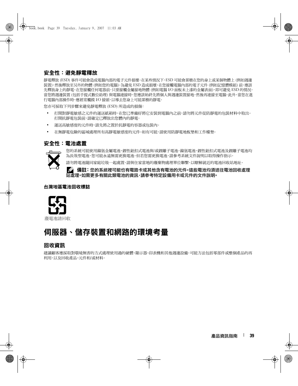 伺服器、儲存裝置和網路的環境考量, 安全性：避免靜電釋放, 安全性：電池處置 | 回收資訊 | Dell ECX User Manual | Page 41 / 222