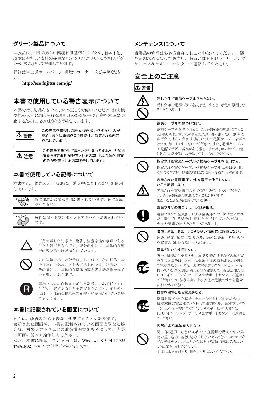 本書で使用している警告表示について, 安全上のご注意, グリーン製品について | 本書で使用している記号について, 本書に記載されている画面について, メンテナンスについて | Dell fi-412PR User Manual | Page 106 / 128
