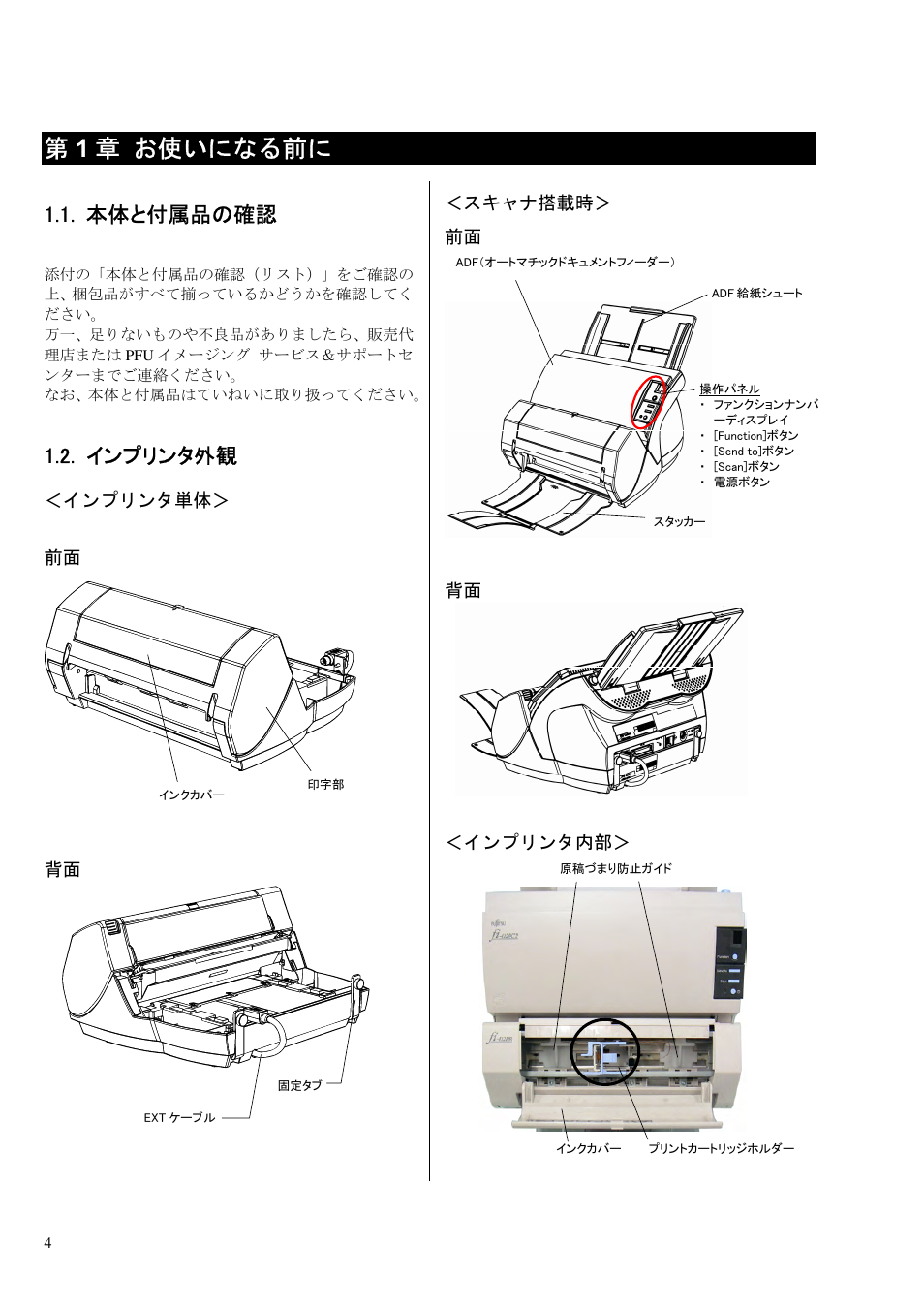 本体と付属品の確認, インプリンタ外観, 第1 章 お使いになる前に | Dell fi-412PR User Manual | Page 108 / 128