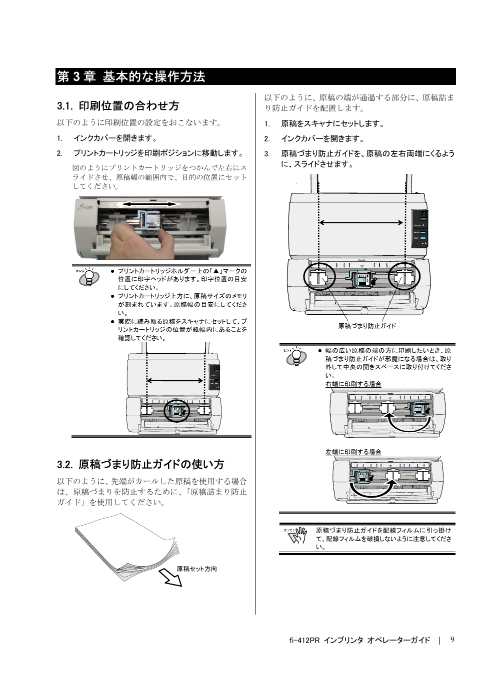 印刷位置の合わせ方, 原稿づまり防止ガイドの使い方, 第3 章 基本的な操作方法 | Dell fi-412PR User Manual | Page 113 / 128