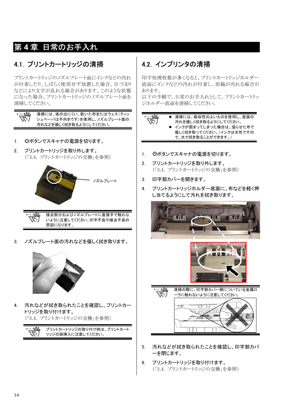 プリントカートリッジの清掃, インプリンタの清掃, 第4 章 日常のお手入れ | Dell fi-412PR User Manual | Page 118 / 128
