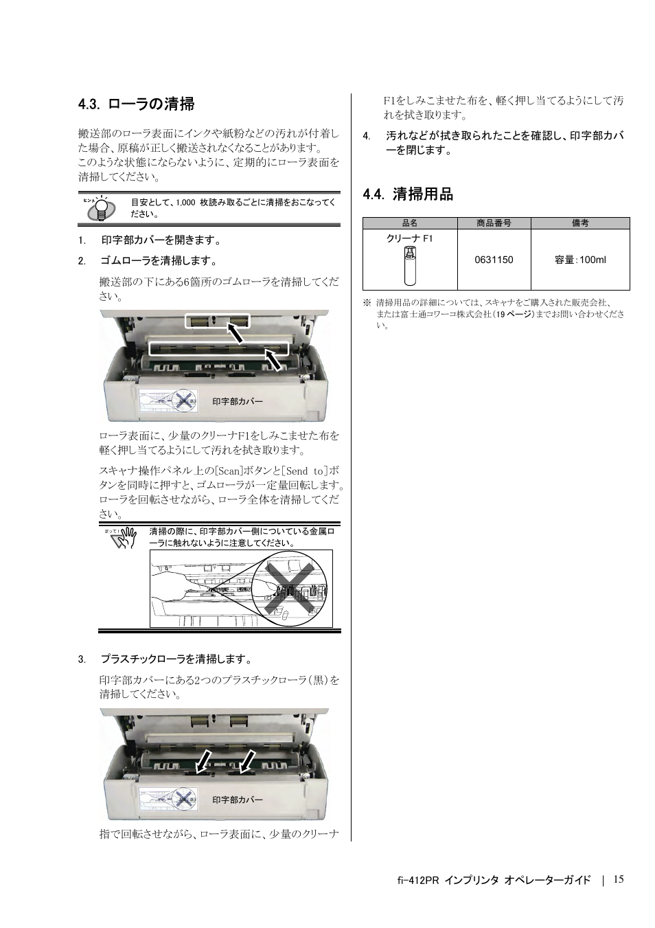 ローラの清掃, 清掃用品 | Dell fi-412PR User Manual | Page 119 / 128