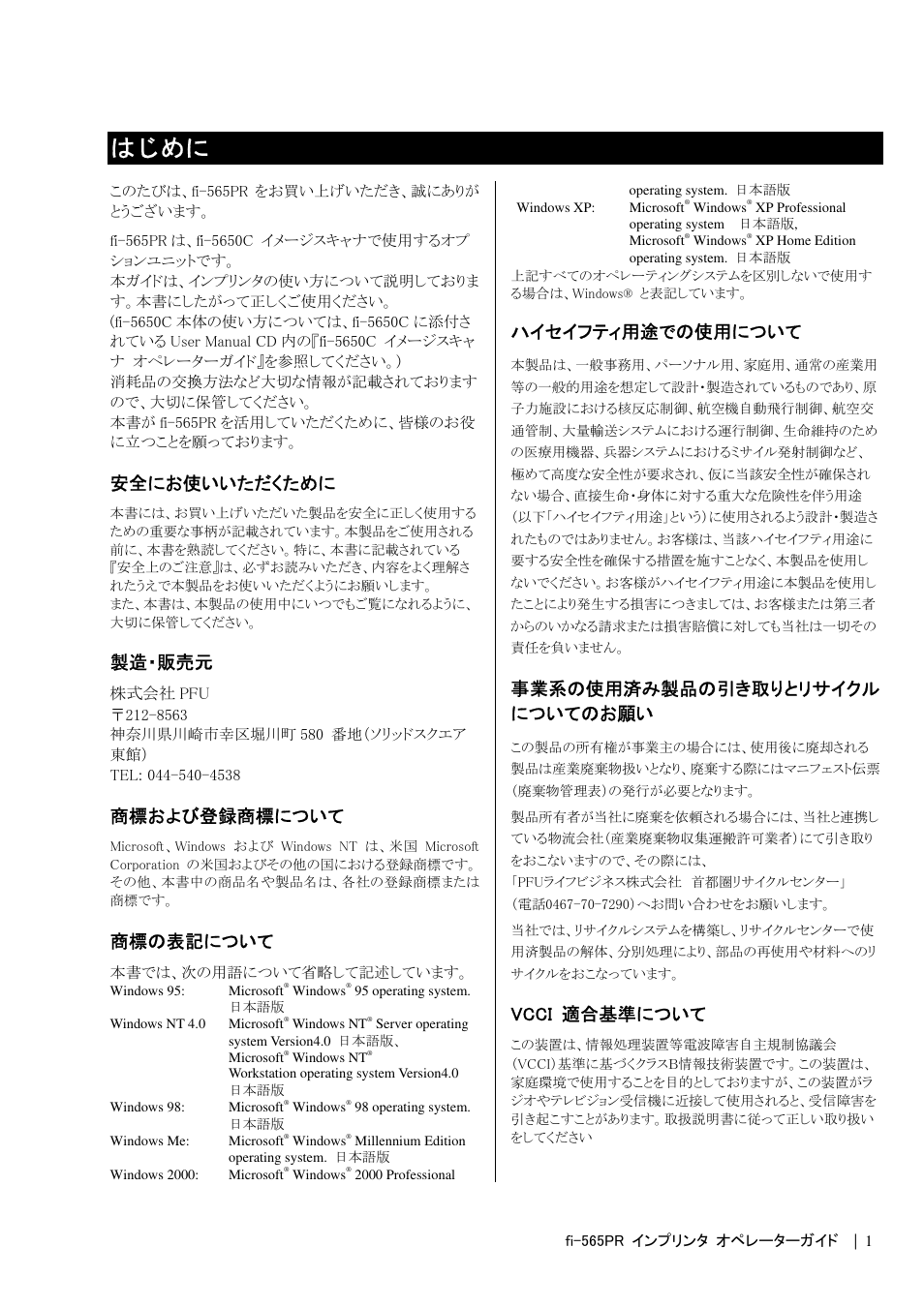 はじめに, 安全にお使いいただくために, 製造・販売元 | 商標および登録商標について, 商標の表記について, ハイセイフティ用途での使用について, 事業系の使用済み製品の引き取りとリサイクル についてのお願い, Vcci 適合基準について | Dell fi-565PR User Manual | Page 105 / 128