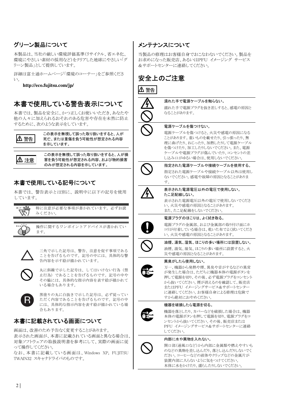 本書で使用している警告表示について, 安全上のご注意, グリーン製品について | 本書で使用している記号について, 本書に記載されている画面について, メンテナンスについて | Dell fi-565PR User Manual | Page 106 / 128