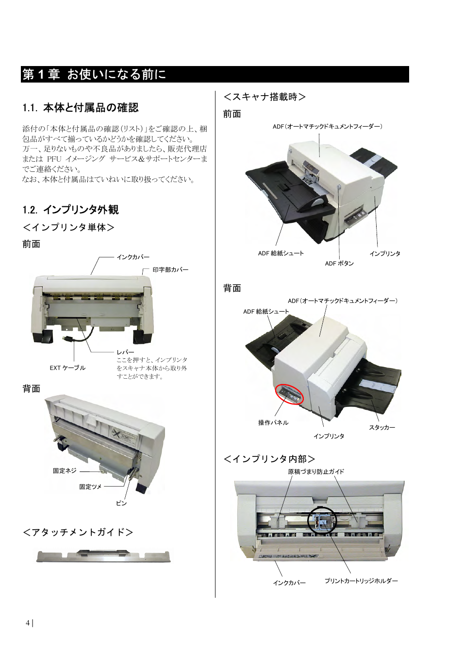 本体と付属品の確認, インプリンタ外観, 第1 章 お使いになる前に | インプリンタ単体＞ 前面, アタッチメントガイド＞ ＜スキャナ搭載時＞ 前面, インプリンタ内部 | Dell fi-565PR User Manual | Page 108 / 128