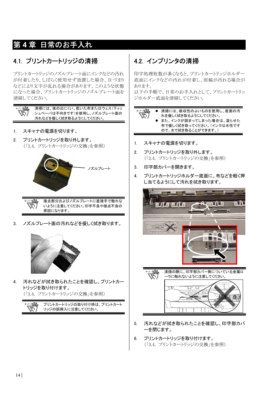 プリントカートリッジの清掃, インプリンタの清掃, 第4 章 日常のお手入れ | Dell fi-565PR User Manual | Page 118 / 128