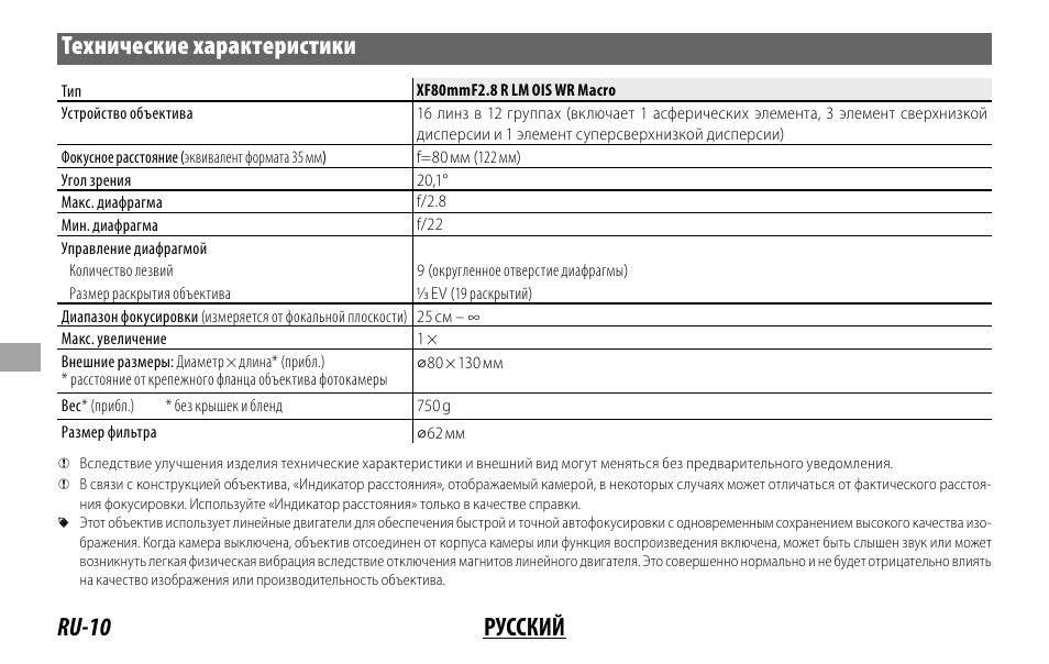 Ru-10 русский технические характеристики | FujiFilm Lens Hood for XF 80mm f/2.8 R LM OIS WR Macro Lens User Manual | Page 100 / 172