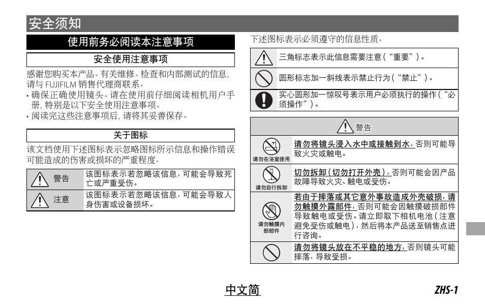 安全须知, Zhs-1 中文简, 使用前务必阅读本注意事项 | FujiFilm Lens Hood for XF 80mm f/2.8 R LM OIS WR Macro Lens User Manual | Page 131 / 172