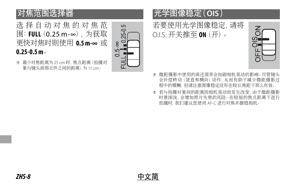 对焦范围选择器, 光学图像稳定（ ois, Zhs-8 中文简 | 若要使用光学图像稳定，请将 o.i.s. 开关推至 on （开 | FujiFilm Lens Hood for XF 80mm f/2.8 R LM OIS WR Macro Lens User Manual | Page 138 / 172