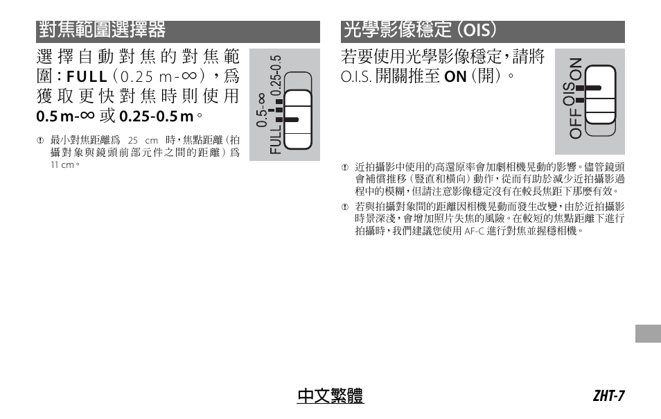 對焦範圍選擇器, 光學影像穩定（ ois, Zht-7 中文繁體 | 若要使用光學影像穩定，請將 o.i.s. 開關推至 on （開 | FujiFilm Lens Hood for XF 80mm f/2.8 R LM OIS WR Macro Lens User Manual | Page 147 / 172