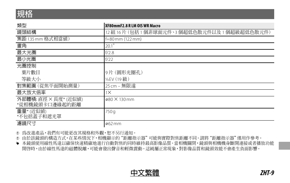 Zht-9 中文繁體 | FujiFilm Lens Hood for XF 80mm f/2.8 R LM OIS WR Macro Lens User Manual | Page 149 / 172