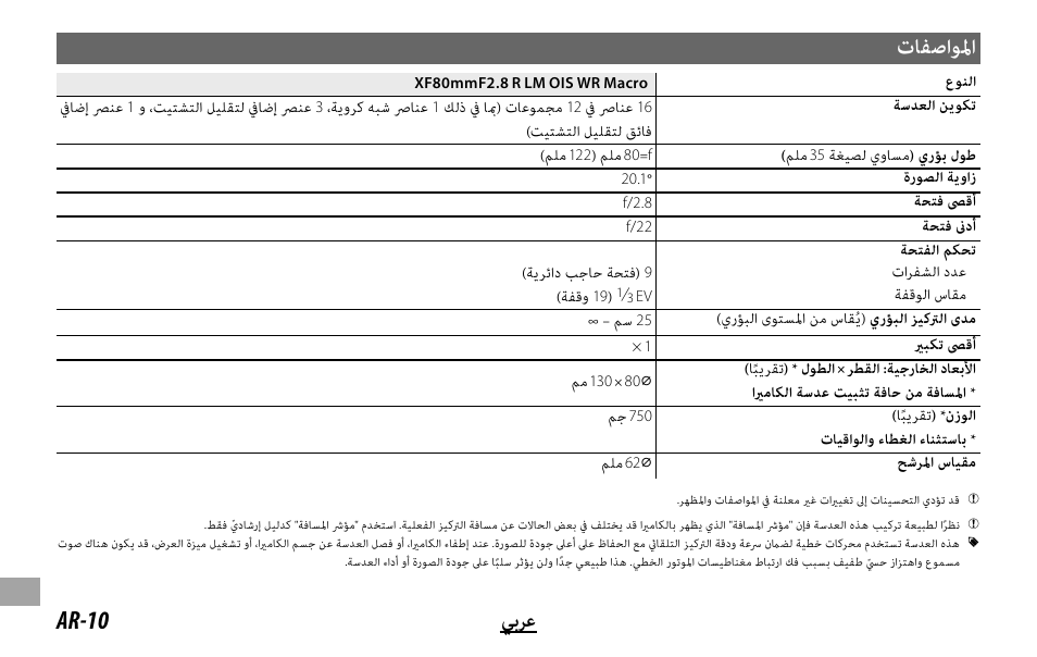 تﺎﻔﺻاﻮﳌا, Ar-10 ﻲﺑﺮﻋ | FujiFilm Lens Hood for XF 80mm f/2.8 R LM OIS WR Macro Lens User Manual | Page 160 / 172