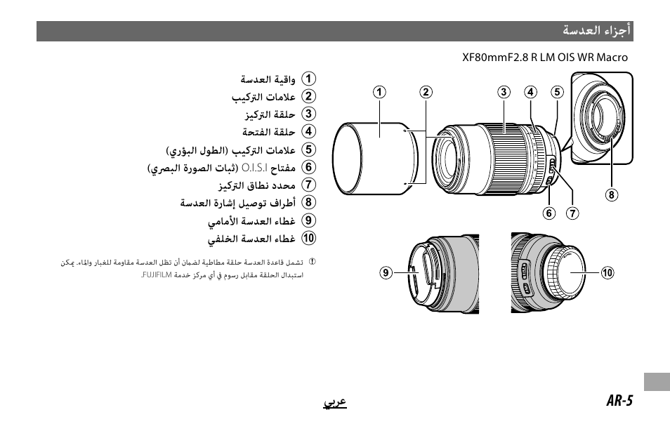 ﺔﺳﺪﻌﻟا ءاﺰﺟأ, Ar-5 ﻲﺑﺮﻋ | FujiFilm Lens Hood for XF 80mm f/2.8 R LM OIS WR Macro Lens User Manual | Page 165 / 172