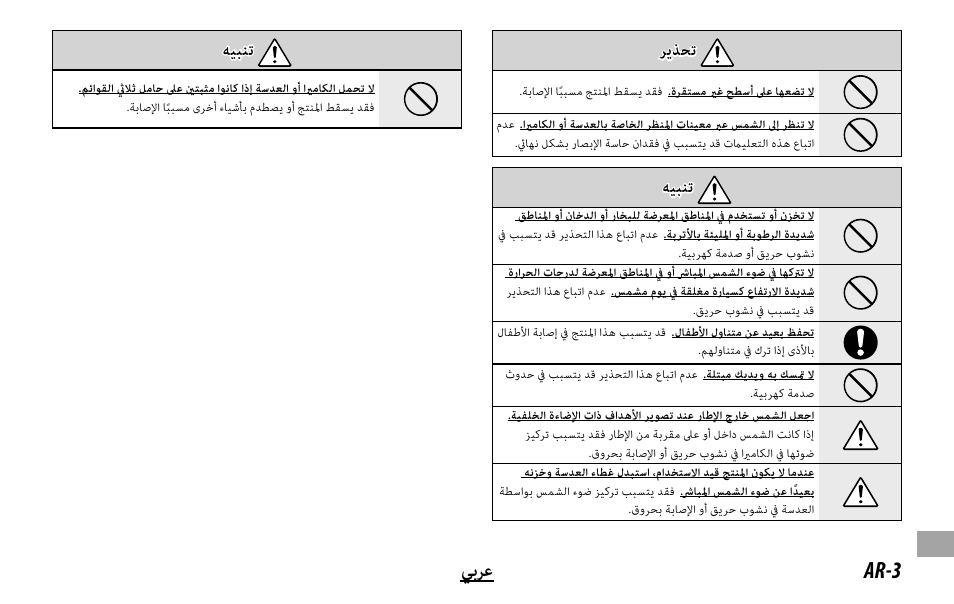 Ar-3 ﻲﺑﺮﻋ, ﺮﻳﺬﺤﺗ, ﻪﻴﺒﻨﺗ | FujiFilm Lens Hood for XF 80mm f/2.8 R LM OIS WR Macro Lens User Manual | Page 167 / 172