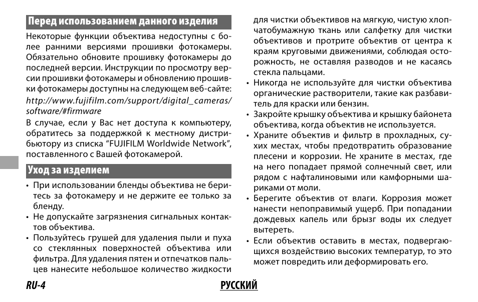 Ru-4 русский перед использованием данного изделия, Уход за изделием | FujiFilm Lens Hood for XF 80mm f/2.8 R LM OIS WR Macro Lens User Manual | Page 94 / 172