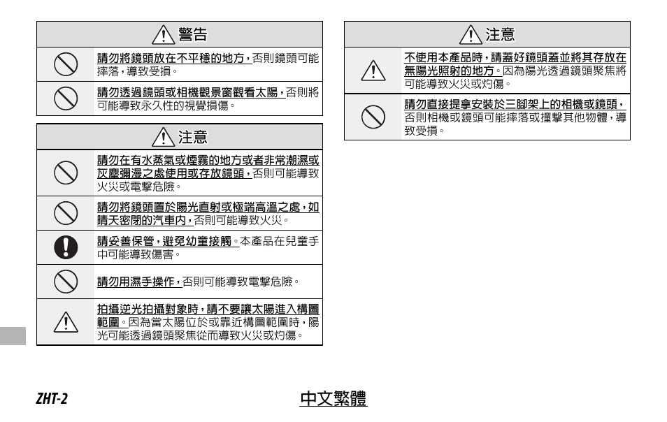 Zht-2 中文繁體, 警告 警告, 注意 注意 | FujiFilm XC 35mm f/2 Lens User Manual | Page 100 / 120