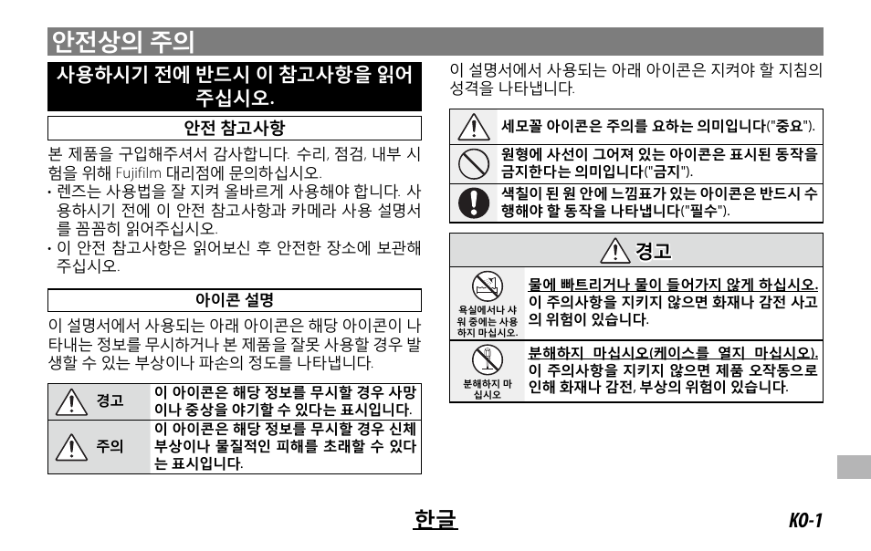 안전상의 주의, Ko-1 한글, 사용하시기 전에 반드시 이 참고사항을 읽어 주십시오 | 경고 경고 | FujiFilm XC 35mm f/2 Lens User Manual | Page 105 / 120