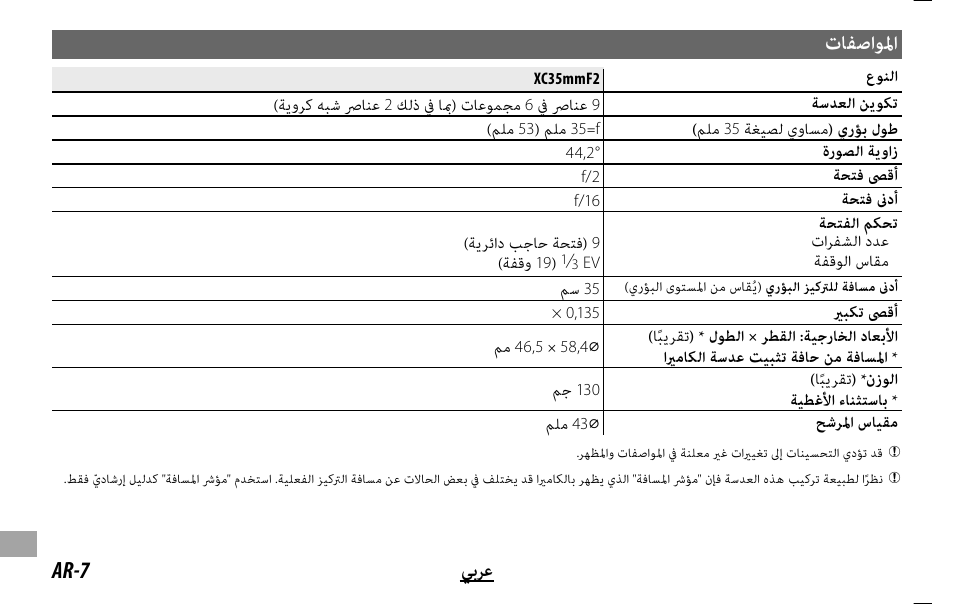 تﺎﻔﺻاﻮﳌا, Ar-7 ﻲﺑﺮﻋ | FujiFilm XC 35mm f/2 Lens User Manual | Page 112 / 120