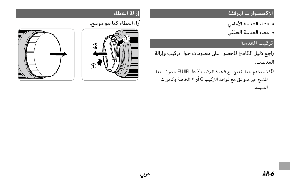 ﺔﻘﻓﺮﳌا تاراﻮﺴﺴﻛﻹا, ﺔﺳﺪﻌﻟا ﺐﻴﻛﺮﺗ, ءﺎﻄﻐﻟا ﺔﻟازإ | FujiFilm XC 35mm f/2 Lens User Manual | Page 113 / 120