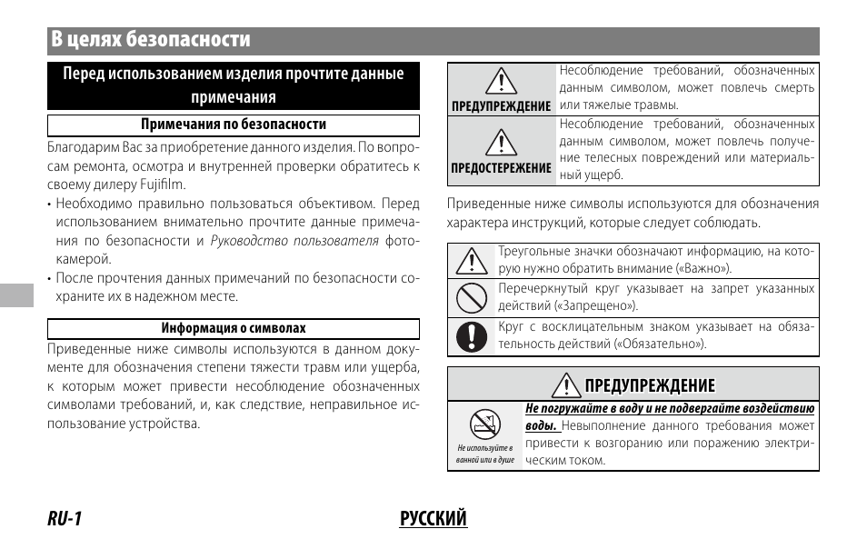 В целях безопасности, Ru-1 русский, Предупреждение предупреждение | FujiFilm XC 35mm f/2 Lens User Manual | Page 64 / 120