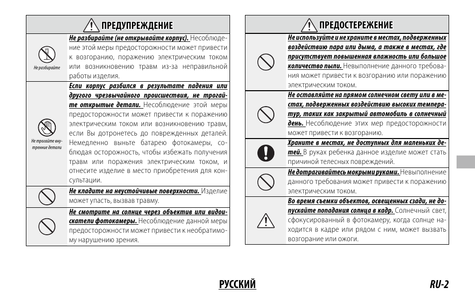 Ru-2 русский, Предупреждение предупреждение, Предостережение предостережение | FujiFilm XC 35mm f/2 Lens User Manual | Page 65 / 120