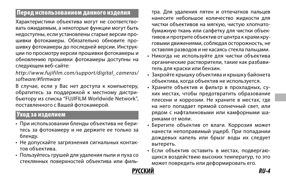 Ru-4 русский перед использованием данного изделия, Уход за изделием | FujiFilm XC 35mm f/2 Lens User Manual | Page 67 / 120