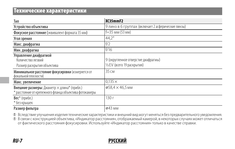 Технические характеристики, Ru-7 русский | FujiFilm XC 35mm f/2 Lens User Manual | Page 70 / 120