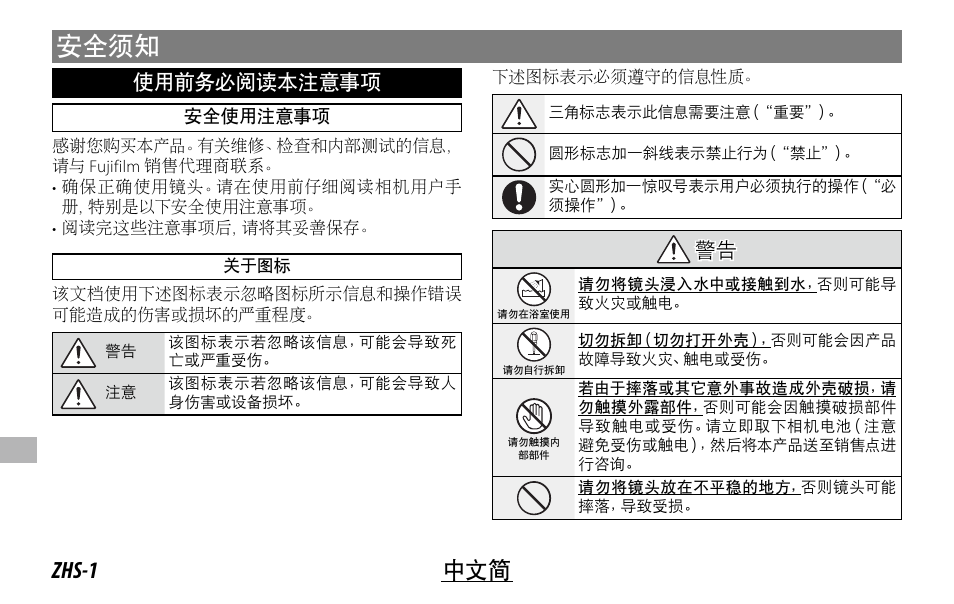安全须知, Zhs-1 中文简, 使用前务必阅读本注意事项 | 警告 警告 | FujiFilm XC 35mm f/2 Lens User Manual | Page 92 / 120