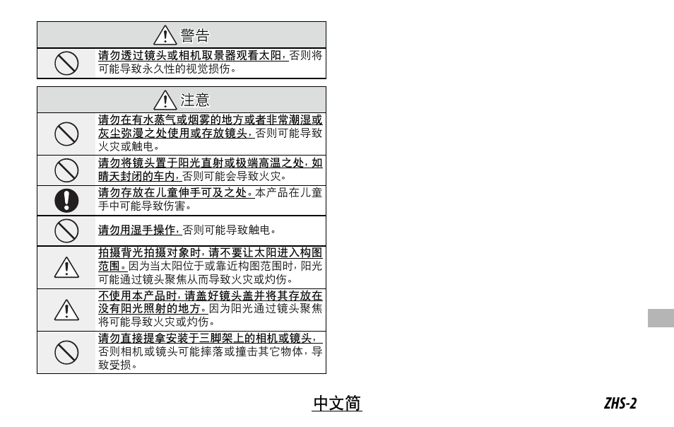 Zhs-2 中文简, 警告 警告, 注意 注意 | FujiFilm XC 35mm f/2 Lens User Manual | Page 93 / 120