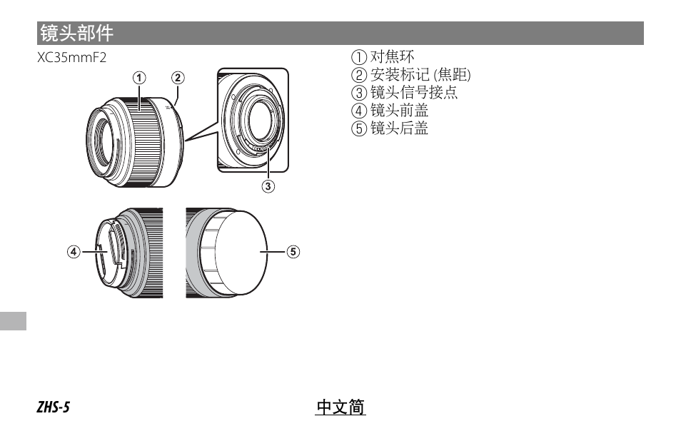 镜头部件 | FujiFilm XC 35mm f/2 Lens User Manual | Page 96 / 120