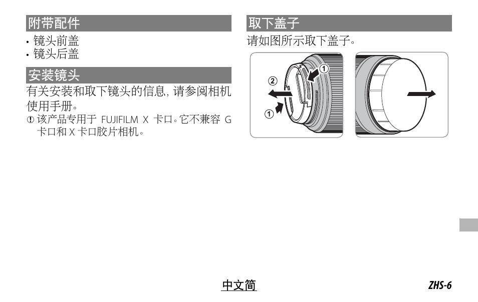 附带配件, 安装镜头, 取下盖子 | FujiFilm XC 35mm f/2 Lens User Manual | Page 97 / 120