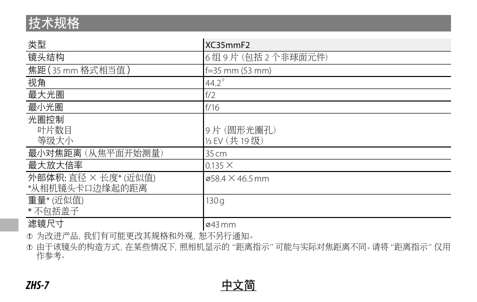 技术规格, Zhs-7 中文简 | FujiFilm XC 35mm f/2 Lens User Manual | Page 98 / 120