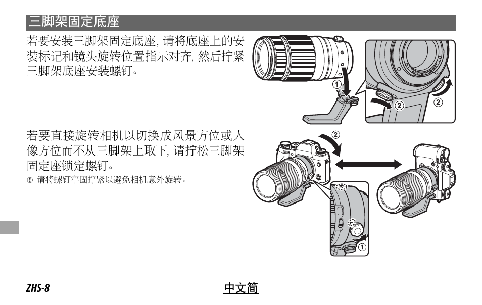 三脚架固定底座 | FujiFilm XF 50-140mm f/2.8 R LM OIS WR Lens User Manual | Page 138 / 170