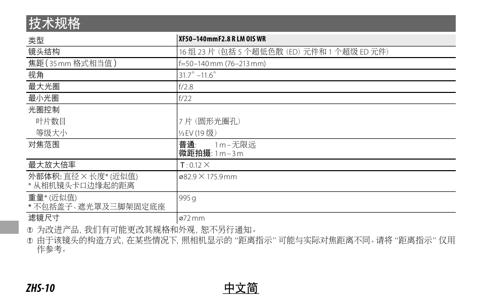 技术规格, Zhs-10 中文简 | FujiFilm XF 50-140mm f/2.8 R LM OIS WR Lens User Manual | Page 140 / 170