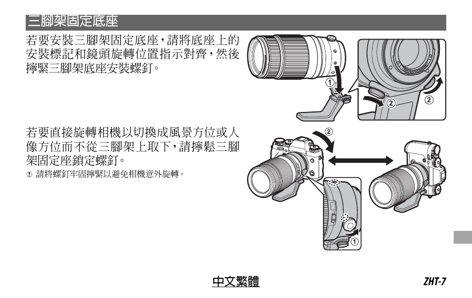 三腳架固定底座 | FujiFilm XF 50-140mm f/2.8 R LM OIS WR Lens User Manual | Page 147 / 170