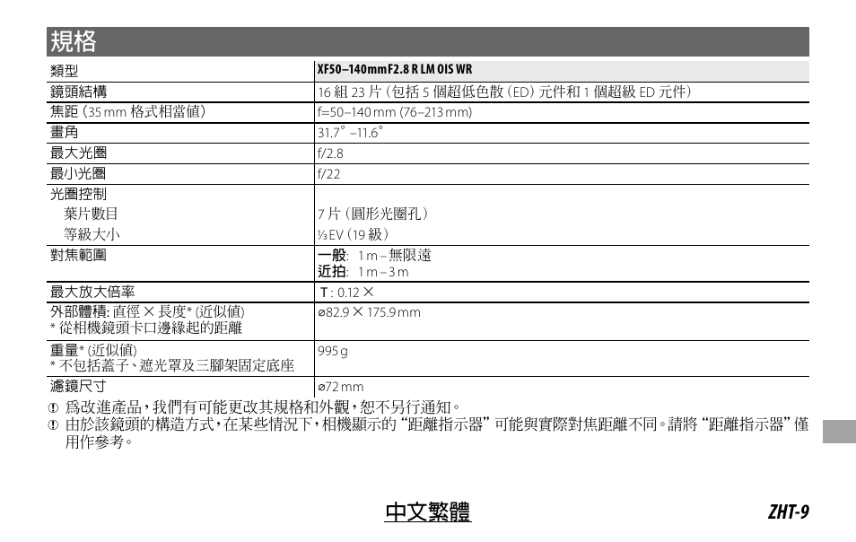 Zht-9 中文繁體 | FujiFilm XF 50-140mm f/2.8 R LM OIS WR Lens User Manual | Page 149 / 170