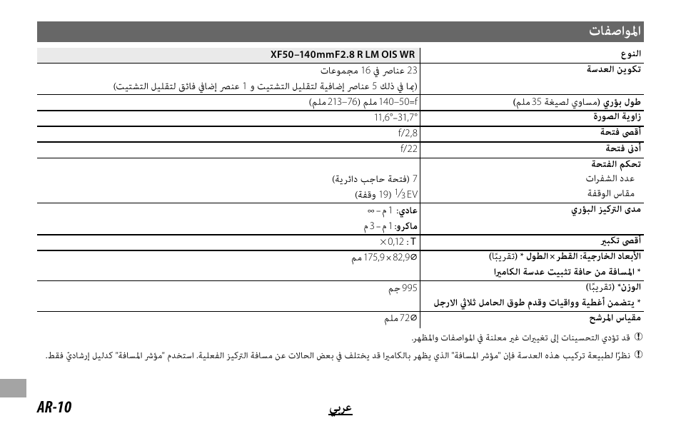 تﺎﻔﺻاﻮﳌا, Ar-10 ﻲﺑﺮﻋ | FujiFilm XF 50-140mm f/2.8 R LM OIS WR Lens User Manual | Page 160 / 170