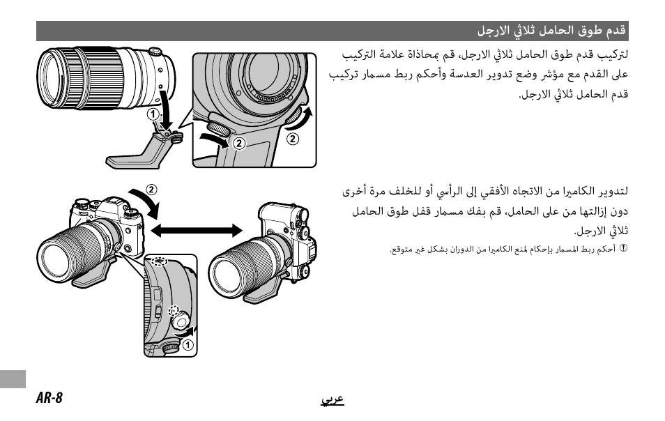 ﻞﺟرﻻا ثيﻼﺛ ﻞﻣﺎﺤﻟا قﻮﻃ مﺪﻗ | FujiFilm XF 50-140mm f/2.8 R LM OIS WR Lens User Manual | Page 162 / 170