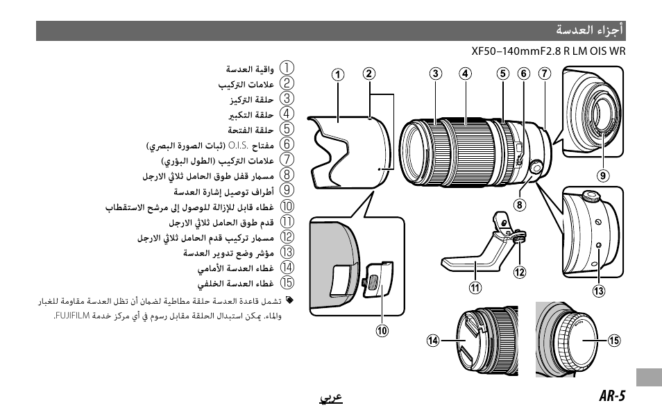 ﺔﺳﺪﻌﻟا ءاﺰﺟأ, Ar-5 ﻲﺑﺮﻋ | FujiFilm XF 50-140mm f/2.8 R LM OIS WR Lens User Manual | Page 165 / 170