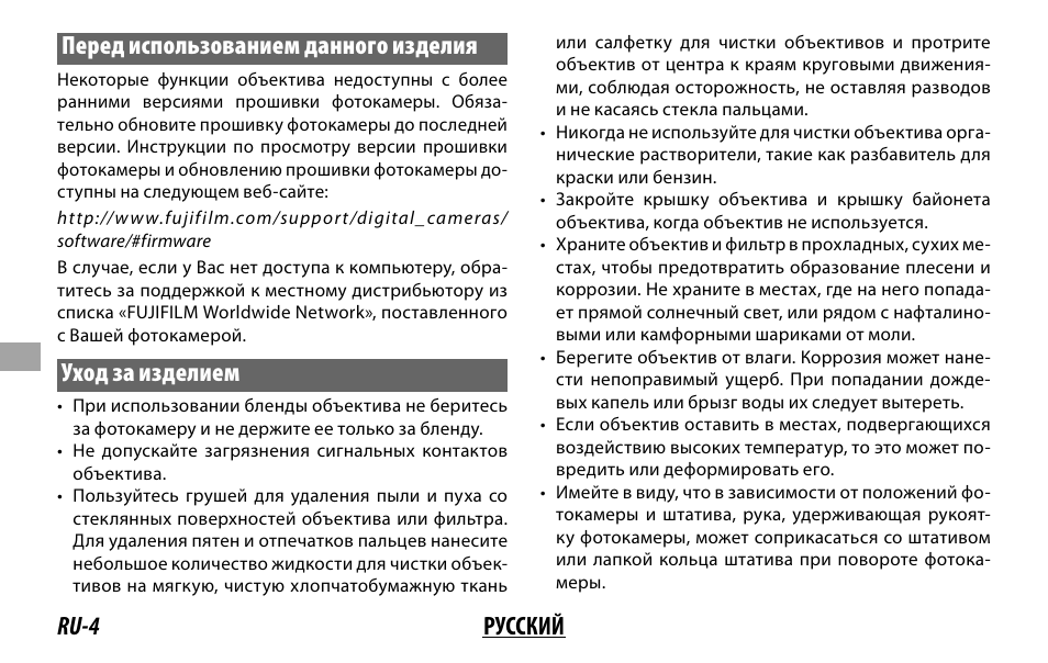 Ru-4 русский перед использованием данного изделия, Уход за изделием | FujiFilm XF 50-140mm f/2.8 R LM OIS WR Lens User Manual | Page 94 / 170