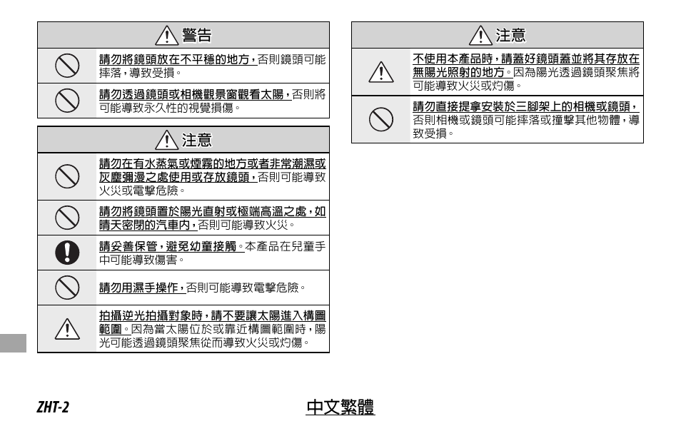 Zht-2 中文繁體, 警告 警告, 注意 注意 | FujiFilm XF 16mm f/1.4 R WR Lens User Manual | Page 114 / 136