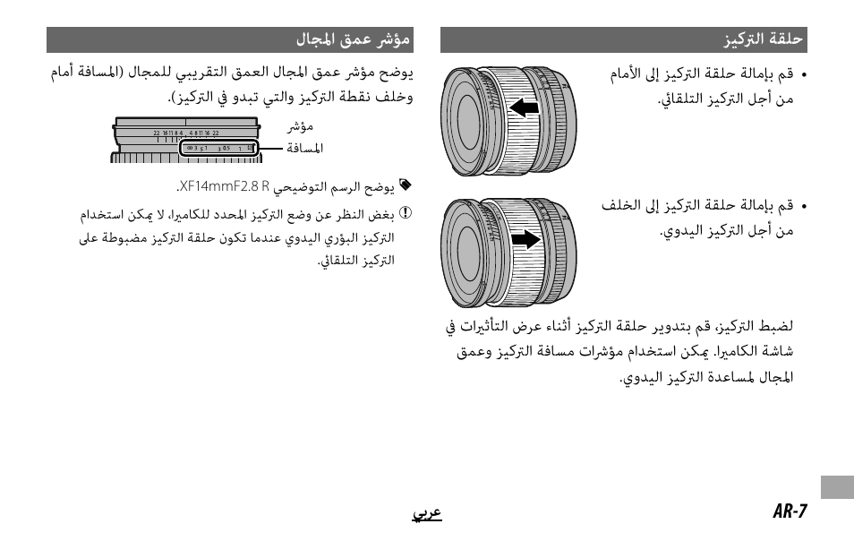 ﺰﻴﻛﱰﻟا ﺔﻘﻠﺣ, لﺎﺠﳌا ﻖﻤﻋ ﴍﺆﻣ | FujiFilm XF 16mm f/1.4 R WR Lens User Manual | Page 129 / 136