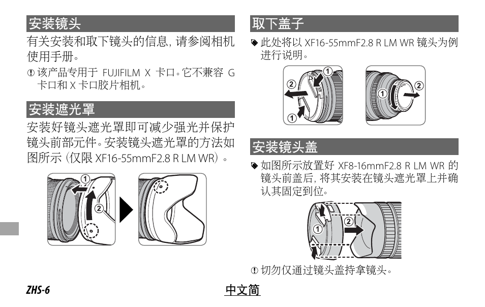 安装镜头, 安装遮光罩, 取下盖子 | 安装镜头盖 | FujiFilm XF 8-16mm f/2.8 R LM WR Lens User Manual | Page 110 / 140