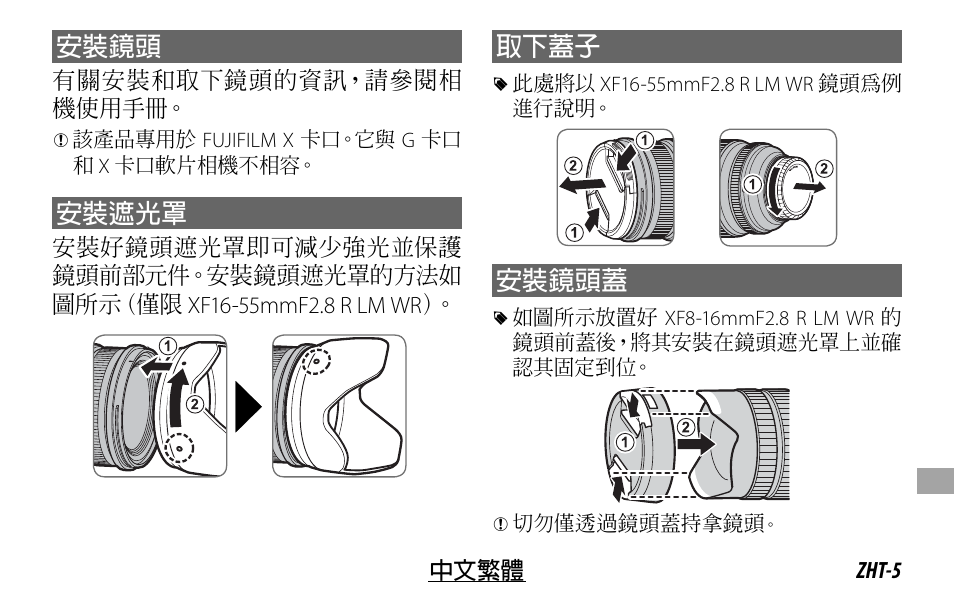 安裝鏡頭, 安裝遮光罩, 取下蓋子 | 安裝鏡頭蓋 | FujiFilm XF 8-16mm f/2.8 R LM WR Lens User Manual | Page 117 / 140