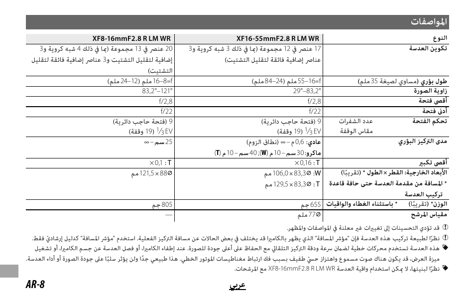 تﺎﻔﺻاﻮﳌا, Ar-8 ﻲﺑﺮﻋ | FujiFilm XF 8-16mm f/2.8 R LM WR Lens User Manual | Page 128 / 140